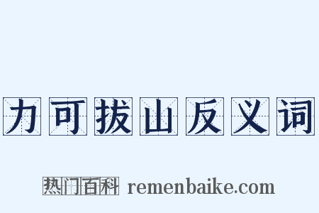 力可拔山反义词是什么意思的图片